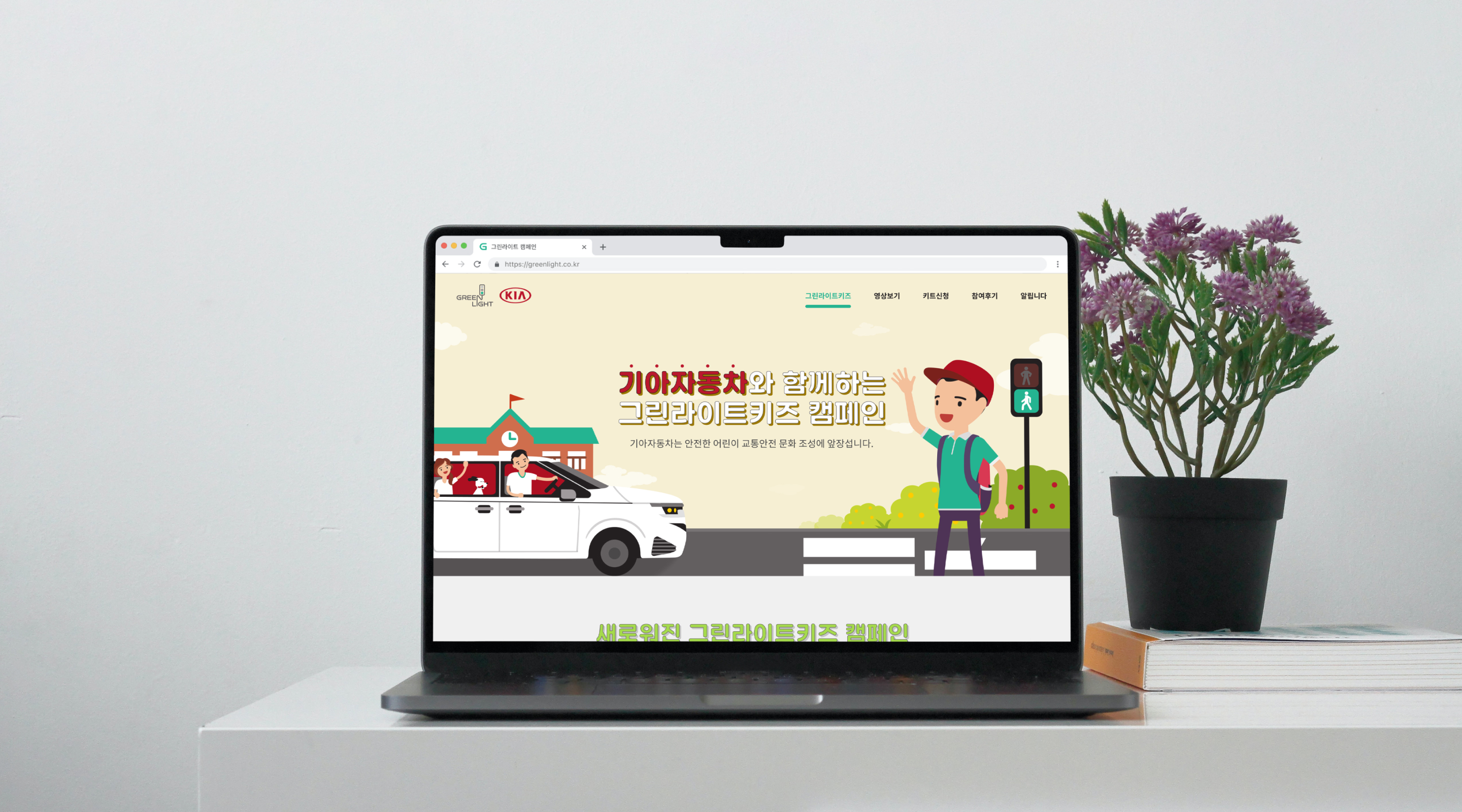기아자동차 그린라이트키즈 캠페인