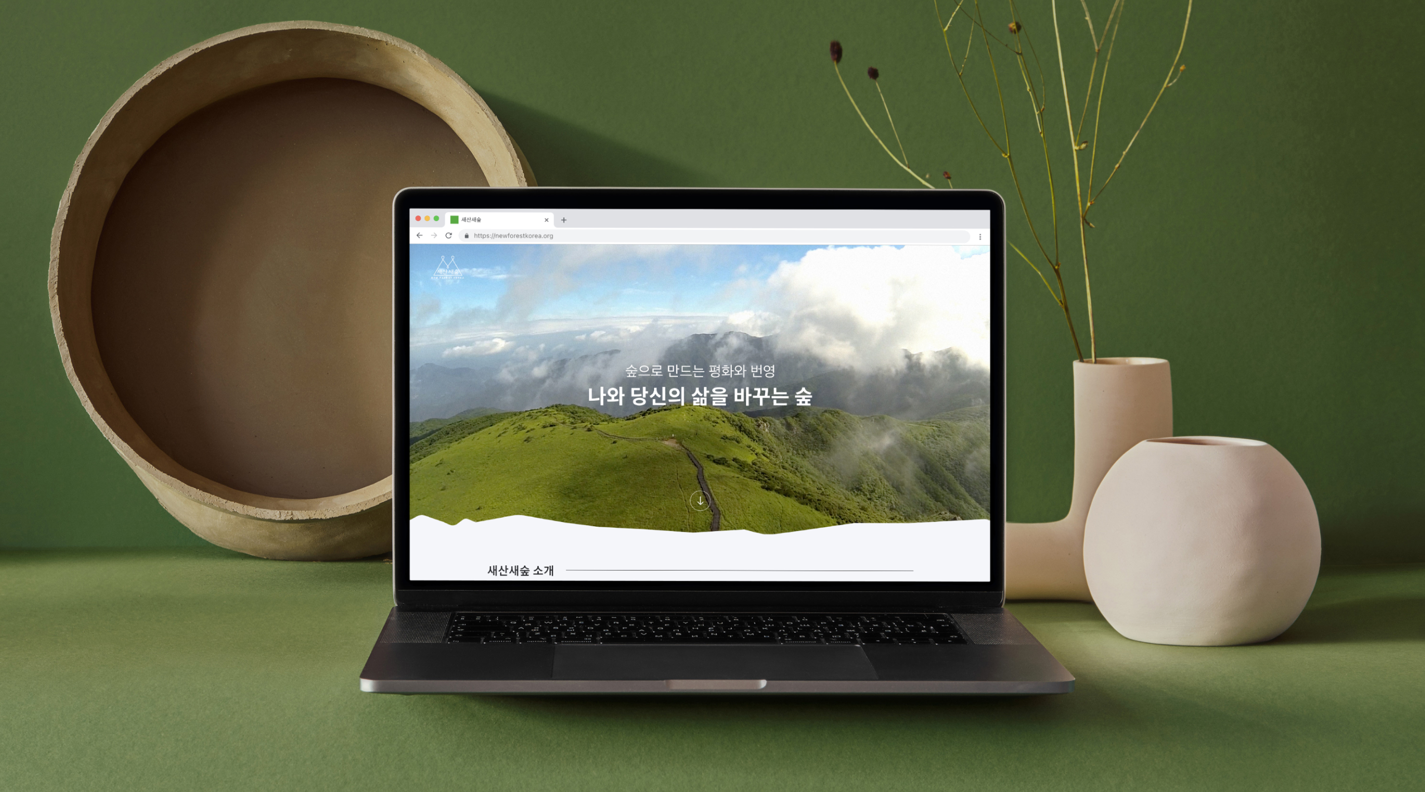 산림청 새산새숲 캠페인